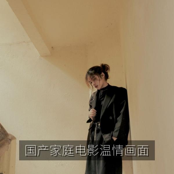 国产家庭电影温情画面